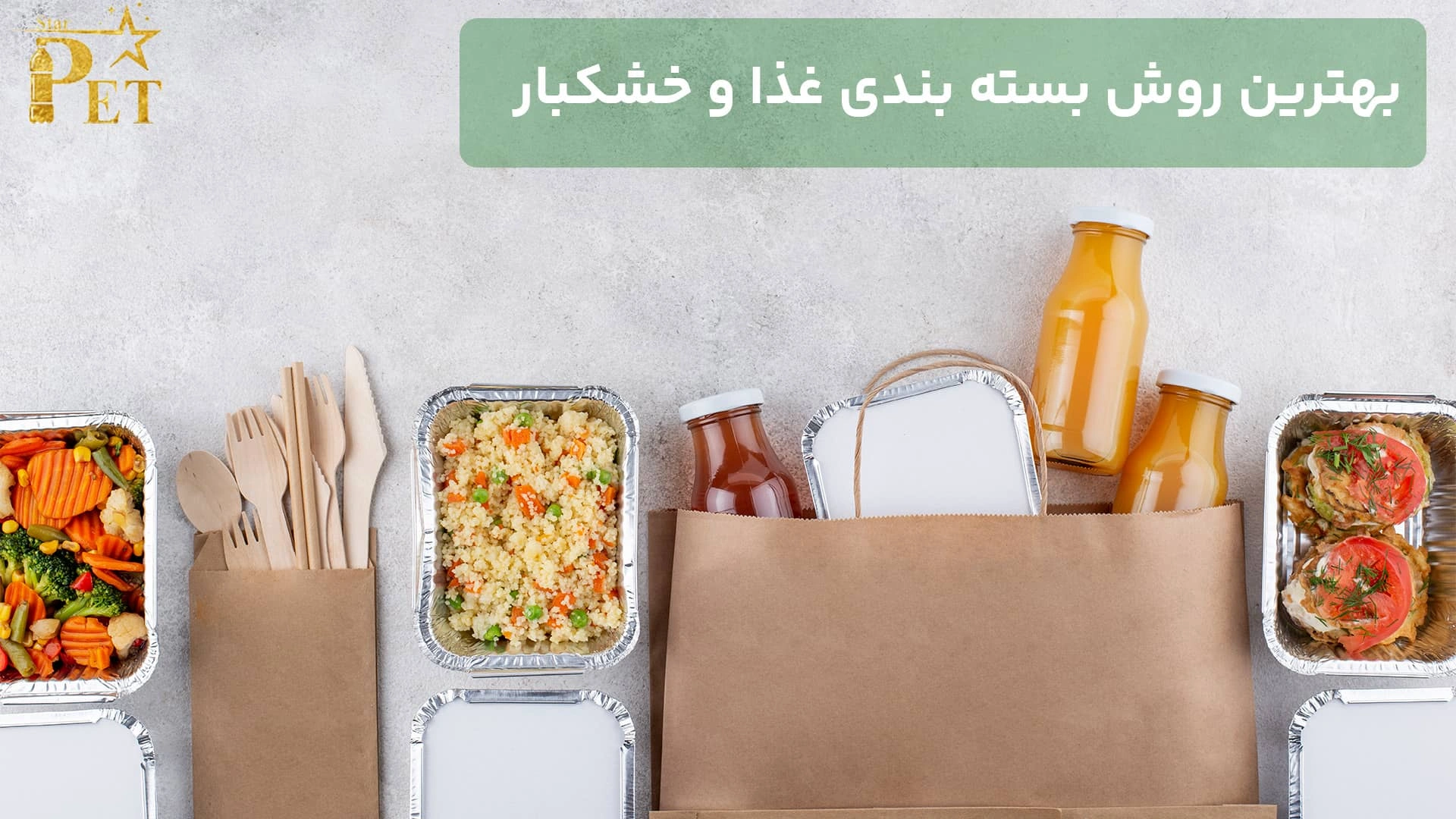 بهترین روش بسته بندی غذا چیست و چرا باید جدی گرفته شود؟