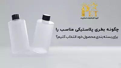 6 عامل موثر جهت انتخاب بهترین بطری برای محصول خود!