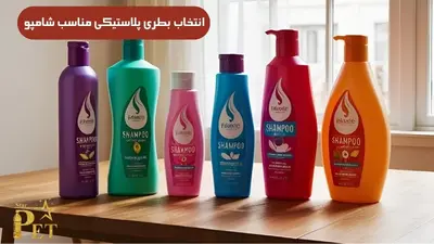 انتخاب بطری پلاستیکی مناسب شامپو