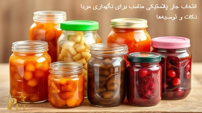 انتخاب جار پلاستیکی مناسب برای نگهداری مربا: نکات و توصیه ها
