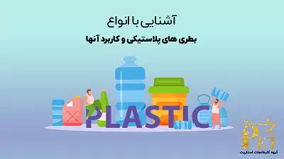 معرفی و بررسی انواع بطری های پلاستیکی و کاربرد آنها