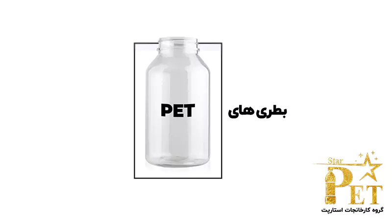 بطری pet از انواع بطری های پلاستیکی | استارپت
