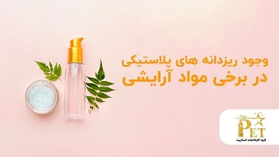 آیا میدانستید ریزدانه های پلاستیکی در مواد آرایشی وجود دارند؟