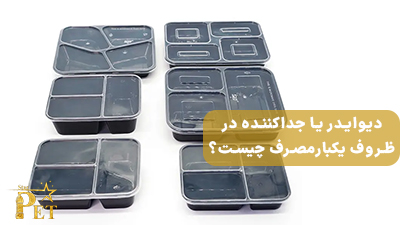 آشنایی با 4 کاربرد دیوایدر (جداکننده) در ظروف یکبارمصرف