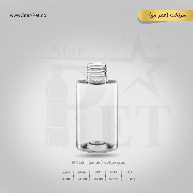 بطری سرتخت عطرمو 150 سی سی