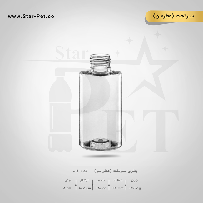 بطری سرتخت عطرمو 150 سی سی