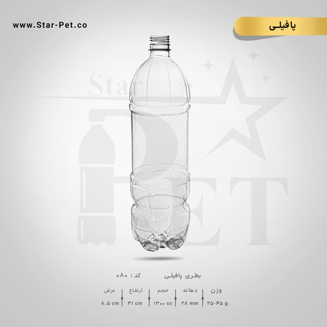 بطری پافیلی 1300 سی سی
