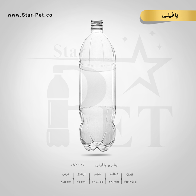 بطری پافیلی 1400 سی سی