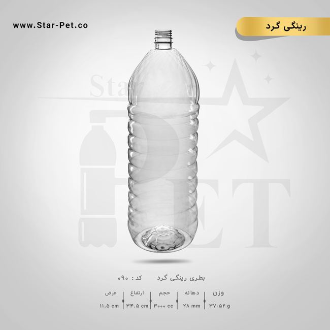 بطری رینگی 3000 سی سی