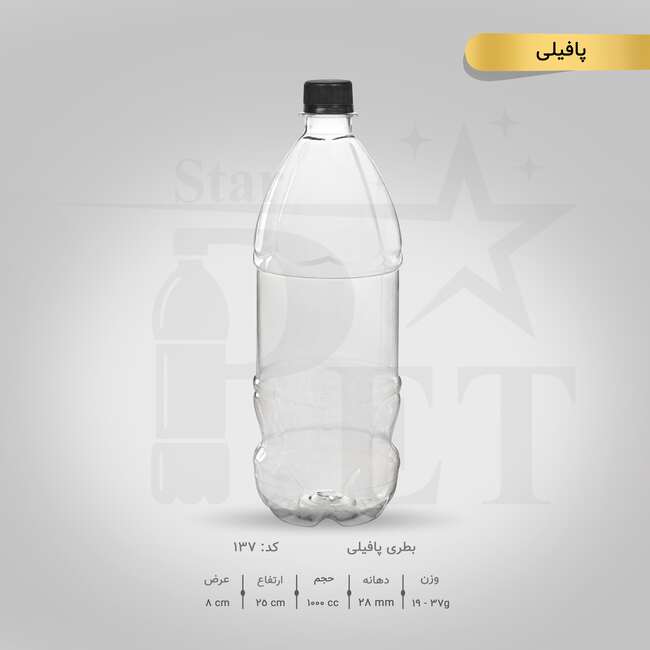 بطری پافیلی 1000 سی سی