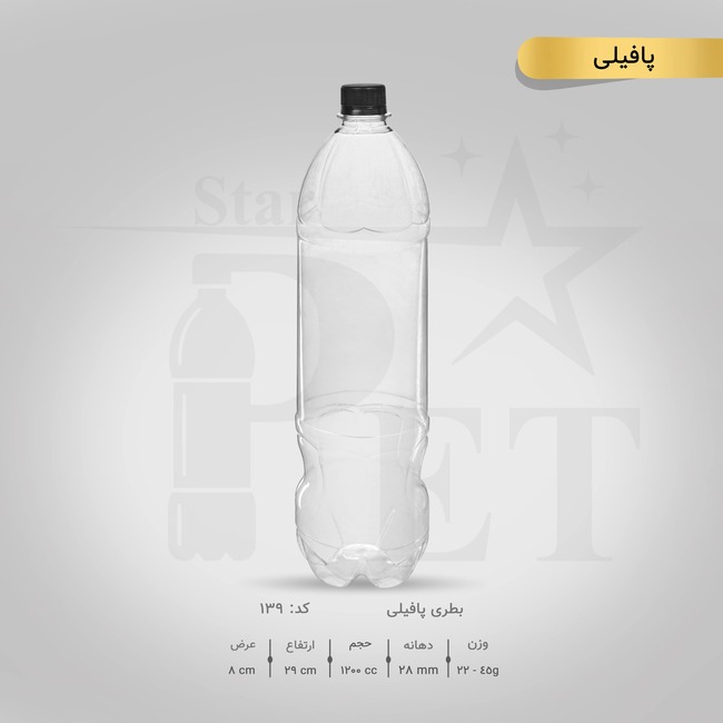 بطری پافیلی 1200 سی سی