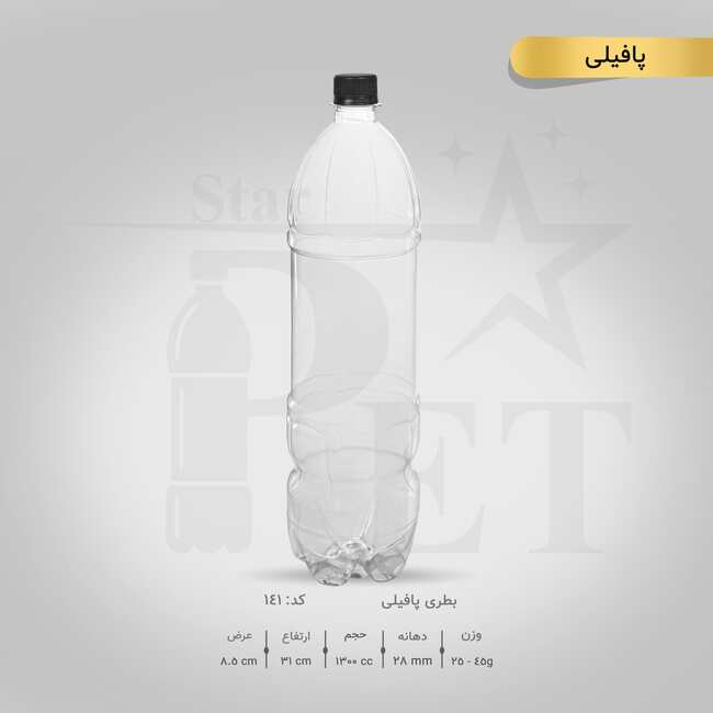 بطری پافیلی 1300 سی سی